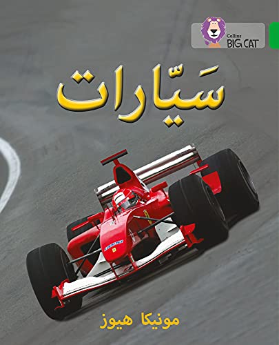 Big Cat Arabic - Cars Level 5