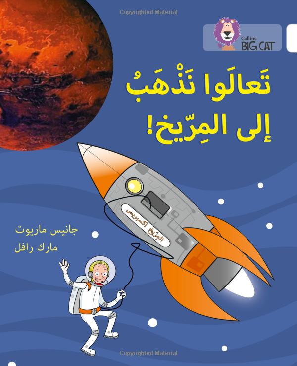 Big Cat Arabic - Lets Go To Mars